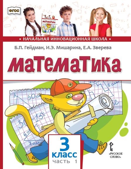 

Математика: учебник для 3 класса общеобразовательных организаций: в 2 частях. Часть 1