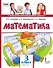 Математика: учебник для 3 класса общеобразовательных организаций: в 2 частях. Часть 1 - 0