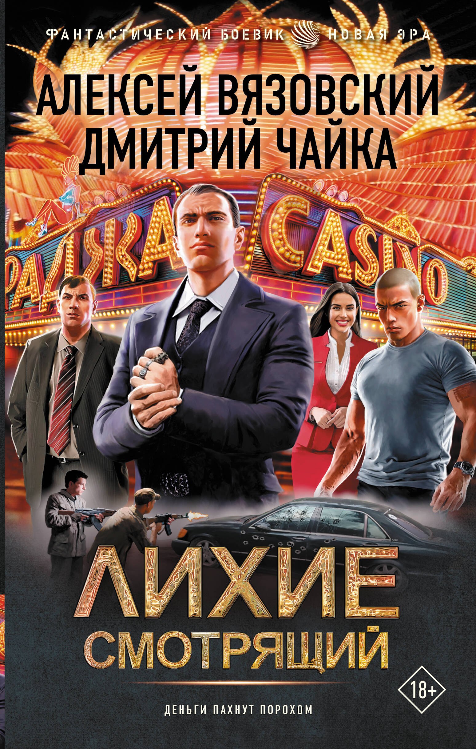 

Лихие. Смотрящий