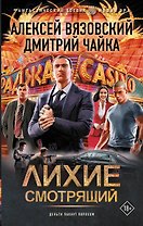 Лихие. Смотрящий