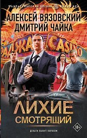 Лихие. Смотрящий