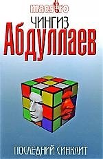 Последний синклит: роман