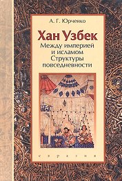 Хан Узбек: Между империей и исламом. (Структуры повседневности). Книга-конспект