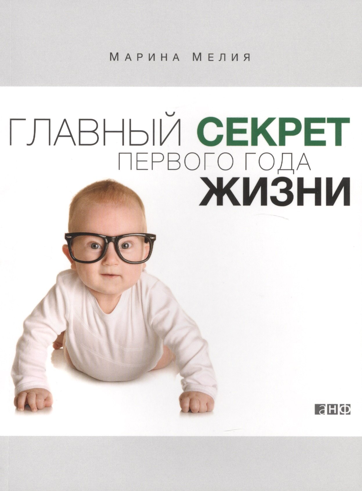 

Главный секрет первого года жизни