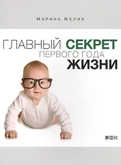 Главный секрет первого года жизни