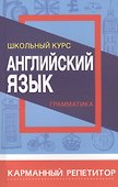 Английский язык. Грамматика. Школьный курс - 0
