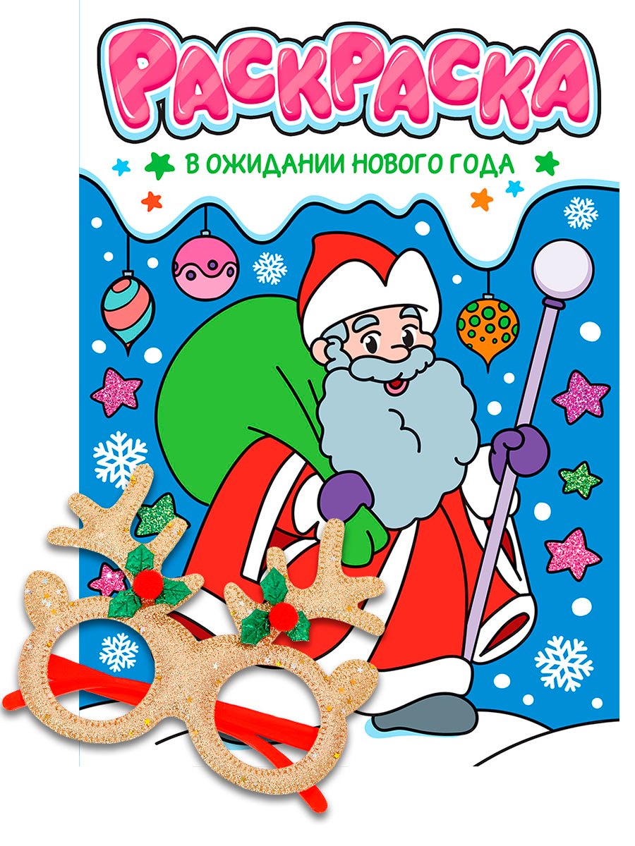

Новогодние раскраски с новогодними очками. В ожидании Нового года
