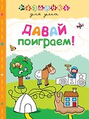 Давай поиграем! - 0
