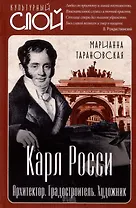 Карл Росси. Архитектор. Градостроитель. Художник