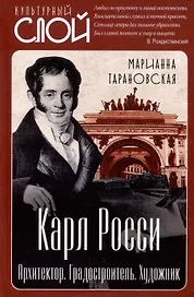 Карл Росси. Архитектор. Градостроитель. Художник