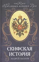 Скифская история