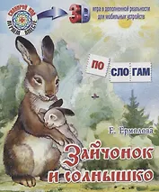 Зайчонок и солнышко