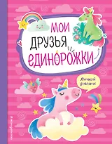 Мои друзья единорожки