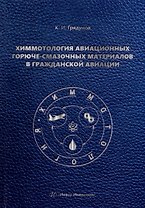 Химмотология авиационных горюче-смазочных материалов в гражданской авиации: учебник