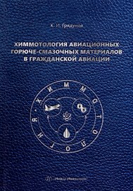 Химмотология авиационных горюче-смазочных материалов в гражданской авиации: учебник