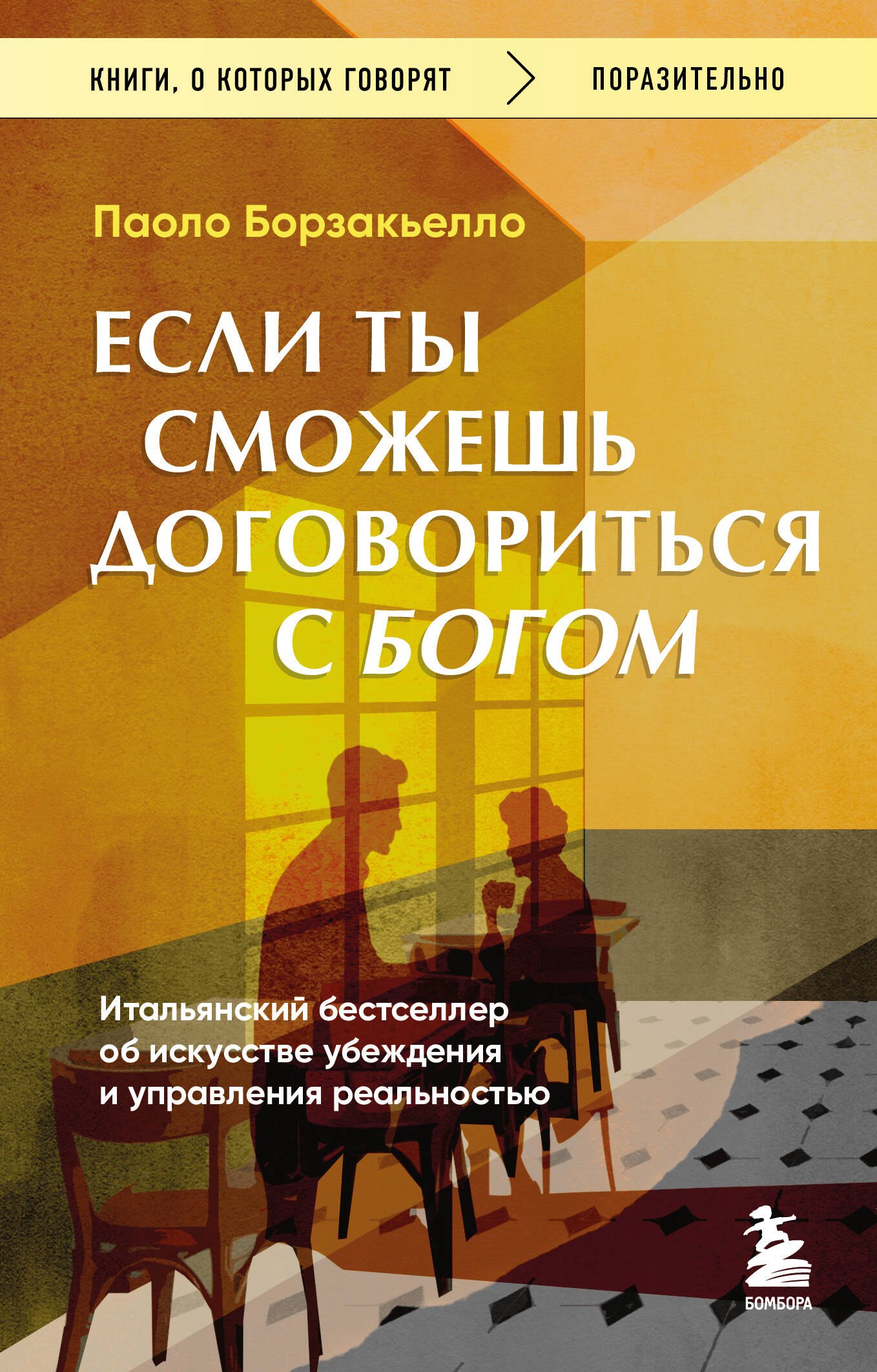   Буквоед Если ты сможешь договориться с Богом. Итальянский бестселлер об искусстве убеждения и управления реальностью