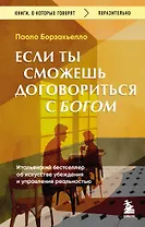 Если ты сможешь договориться с Богом. Итальянский бестселлер об искусстве убеждения и управления реальностью