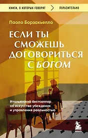 Если ты сможешь договориться с Богом. Итальянский бестселлер об искусстве убеждения и управления реальностью
