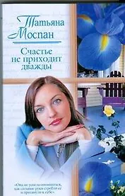 Жен.ром(м).Счастье не приходит дважды