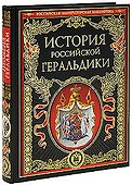 История российской геральдики - 0