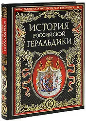 История российской геральдики