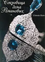 Альбом Сокровища дома Романовых