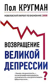 Возвращение Великой депрессии? Мировой кризис глазами нобелевского лауреата
