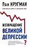Возвращение Великой депрессии? Мировой кризис глазами нобелевского лауреата - 0