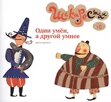 Один умён а другой умнее