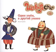 Один умён а другой умнее