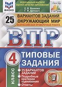 Окружающий мир. Всероссийская проверочная работа. 4 класс. Типовые задания. 25 вариантов заданий - 2