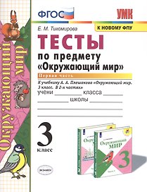 Окружающий мир. 3 класс. Тесты к учебнику А.А. Плешакова "Окружающий мир. 3 класс. В 2-х частях". Часть 1