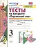 ТЕСТЫ ПО ПРЕДМЕТУ "ОКРУЖАЮЩИЙ МИР". 3 КЛАСС. Ч. 1. К учебнику А. А. Плешакова "Окружающий мир. 3 класс. В 2 ч. Ч. 1". Издание двадцать третье, перераб - 0