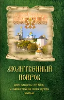 Молитвенный Покров (для защиты от бед и напастей)