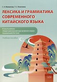 Лексика и грамматика современного китайского языка (к тому II учебника «Новый практический курс китайского языка» под редакцией Лю Сюня): учебное пособие - 0