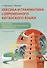 Лексика и грамматика современного китайского языка (к тому II учебника «Новый практический курс китайского языка» под редакцией Лю Сюня): учебное пособие - 0