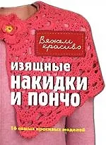 Изящные накидки и пончо