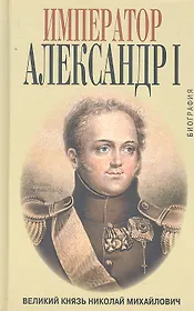 Император Александр I : биография