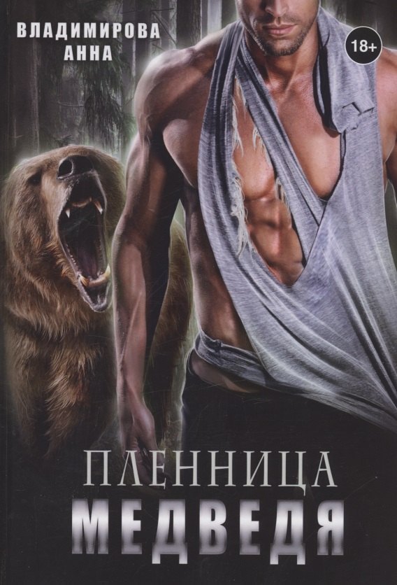 

Пленница медведя