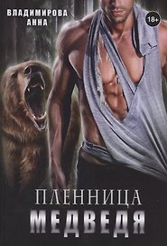 Пленница медведя