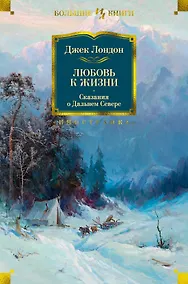 Любовь к жизни. Сказания о Дальнем Севере