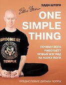 One simple thing. Почему йога работает? Новый взгляд на науку йоги - 0