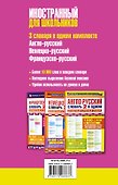Английский язык. Французский язык. Немецкий язык. Иностранный для школьников. 3 словаря в одном комплекте - 1