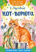 Кот-ворюга - 0