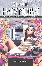 Игра в игру