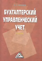 Бухгалтерский управленческий учет: Учебник / 8-е изд., изм. и доп.