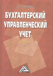 Бухгалтерский управленческий учет: Учебник / 8-е изд., изм. и доп.