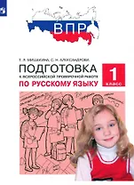 Подготовка к Всероссийской проверочной работе по русскому языку. 1 класс