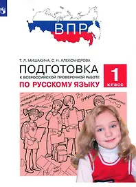 Подготовка к Всероссийской проверочной работе по русскому языку. 1 класс