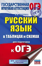 Русский язык в таблицах и схемах для подготовки к ОГЭ. 5-9 классы